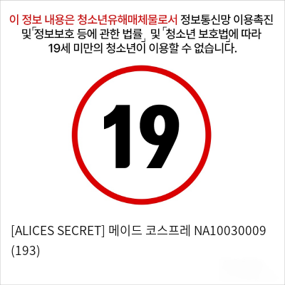 [ALICES SECRET] 메이드 코스프레 NA10030009 (193)