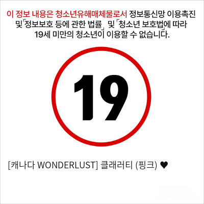 [캐나다 WONDERLUST] 클래러티 (핑크) ♥