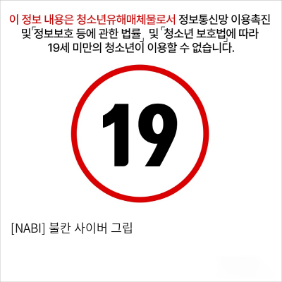 [NABI] 불칸 사이버 그립