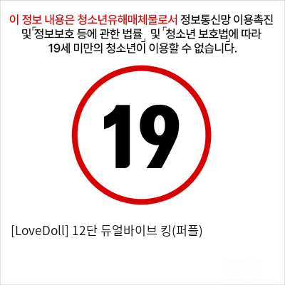 [LoveDoll] 12단 듀얼바이브 킹(퍼플)