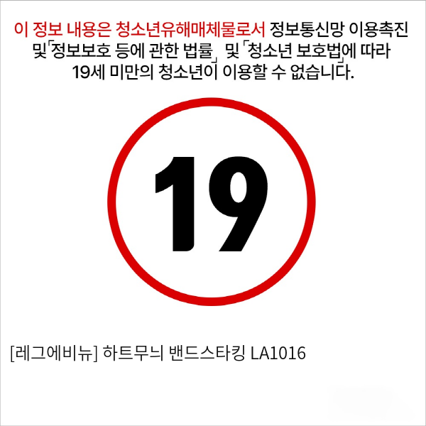 [레그에비뉴] 하트무늬 밴드스타킹 LA1016