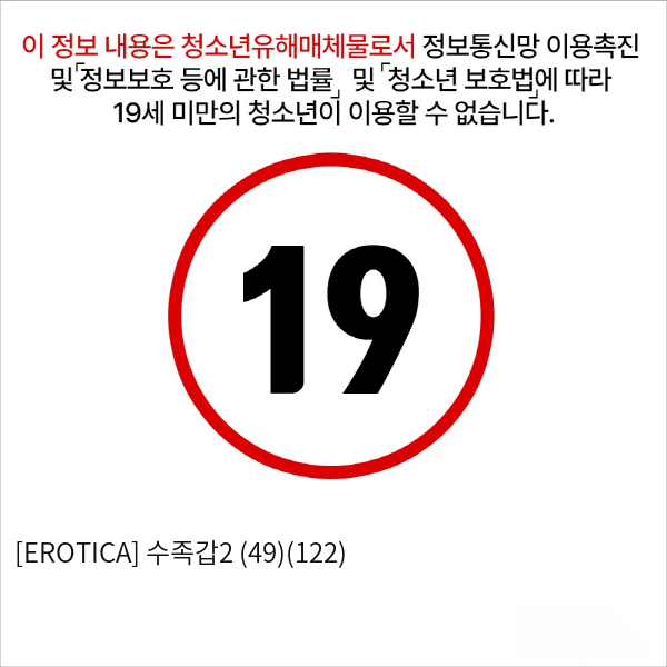 [EROTICA] 수족갑2 (49)(122)