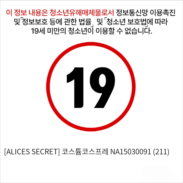 [ALICES SECRET] 코스튬코스프레 NA15030091 (211)