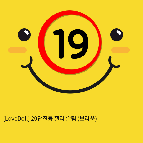 [LoveDoll] 20단진동 젤리 슬림 (브라운)