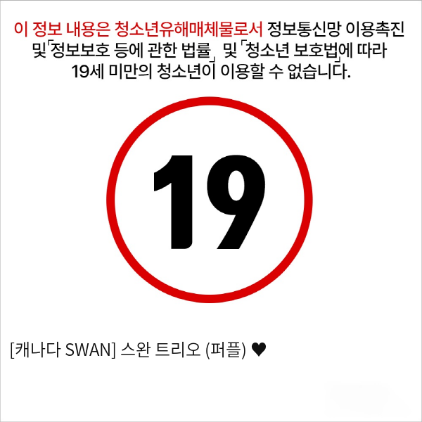 [캐나다 SWAN] 스완 트리오 (퍼플) ♥