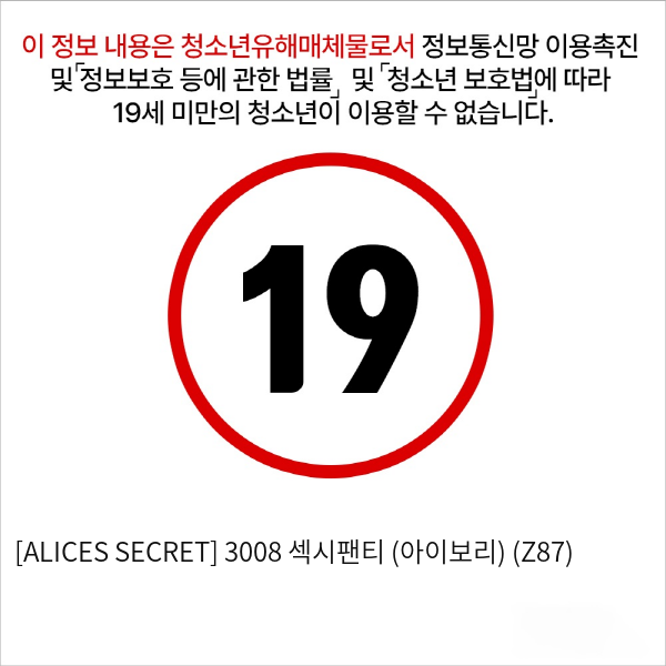 [ALICES SECRET] 3008 섹시팬티 (아이보리) (Z87)