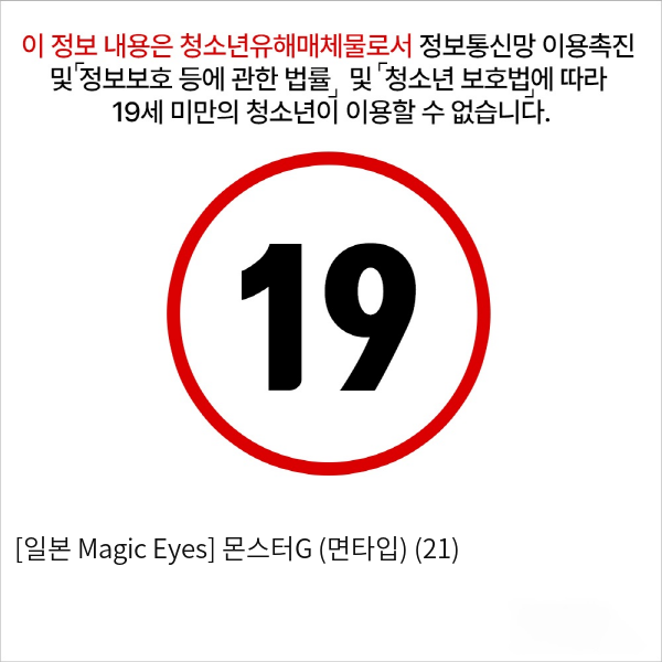 [일본 Magic Eyes] 몬스터G (면타입) (21)