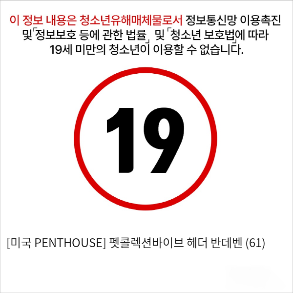 [미국 PENTHOUSE] 펫콜렉션바이브 헤더 반데벤 (61)