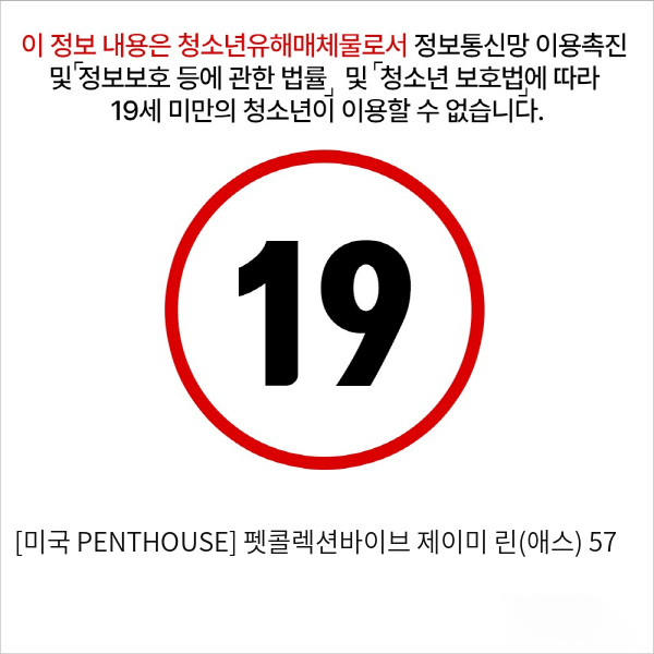 [미국 PENTHOUSE] 펫콜렉션바이브 제이미 린(애스) 57