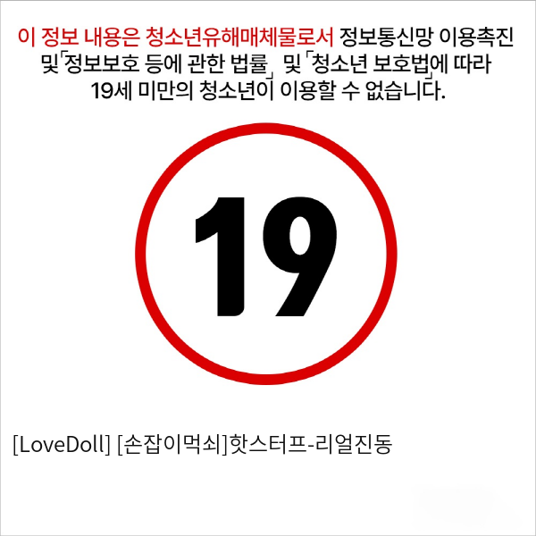 [LoveDoll] [손잡이먹쇠]핫스터프-리얼진동