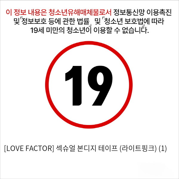 [LOVE FACTOR] 섹슈얼 본디지 테이프 (라이트핑크) (1)