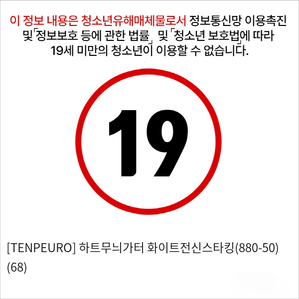 [TENPEURO] 하트무늬가터 화이트전신스타킹(880-50) (68)