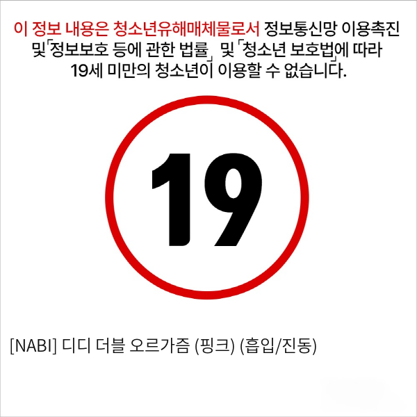 [NABI] 디디 더블 오르가즘 (핑크) (흡입/진동)