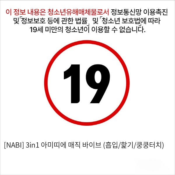 [NABI] 3in1 아미띠에 매직 바이브 (흡입/핥기/쿵쿵터치)