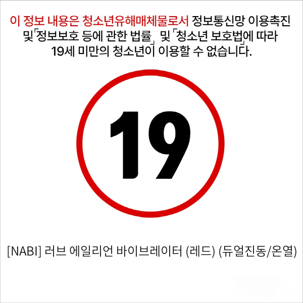 [NABI] 러브 에일리언 바이브레이터 (레드) (듀얼진동/온열)