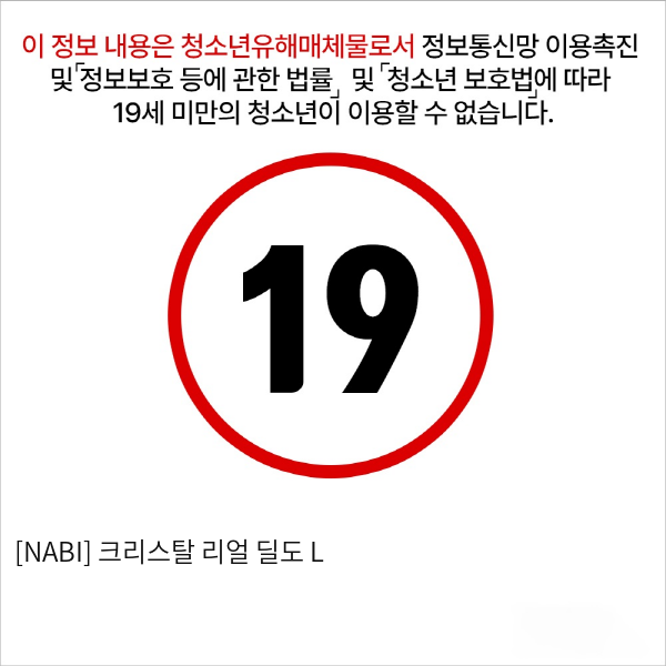 [NABI] 크리스탈 리얼 딜도 L