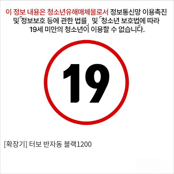 [확장기] 터보 반자동 블랙1200