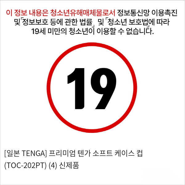 [일본 TENGA] 프리미엄 텐가 소프트 케이스 컵 (TOC-202PT) (4) 신제품