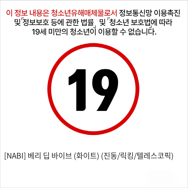 [NABI] 베리 딥 바이브 (화이트) (진동/릭킹/텔레스코픽)