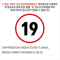 [APHRODISIA] 애널비즈진동기 (ANAL BEADS VIBRATOR)(89017) (핑크)