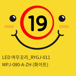 LED 여우꼬리_RYGJ-011+MPJ-080-A-ZH (화이트)