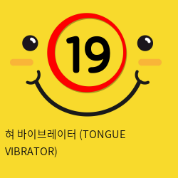 혀 바이브레이터 (TONGUE VIBRATOR)