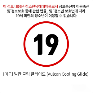 [미국] 벌칸 쿨링 글라이드 (Vulcan Cooling Glide)