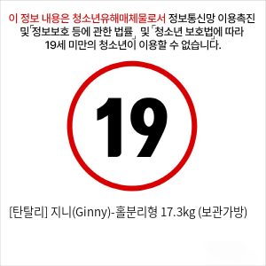 [탄탈리] 지니(Ginny)-홀분리형 17.3kg (보관가방)