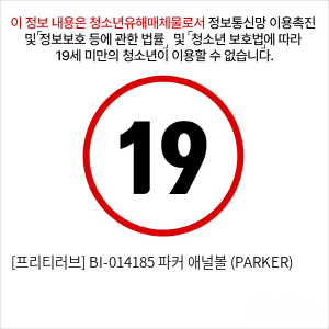 [프리티러브] BI-014185 파커 애널볼 (PARKER)