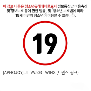 [APHOJOY] JT-VV503 TWINS (트윈스-핑크)