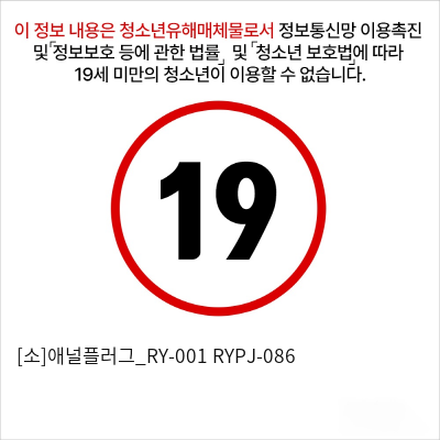 [소]애널플러그_RY-001+RYPJ-086