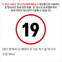 [레드컨테이너] REDO 유기농 퍼스널 마사지 오일 50ml