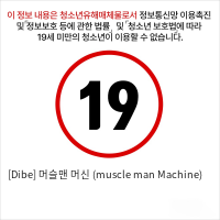 [Dibe] 머슬맨 머신 (muscle man Machine)