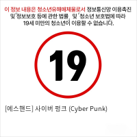 [에스핸드] 사이버 펑크 (Cyber Punk)