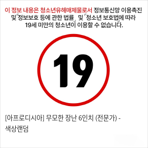 [아프로디시아] 무모한 장난 6인치 (전문가) - 색상랜덤