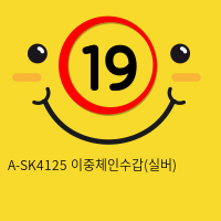 A-SK4125 이중체인수갑(실버)