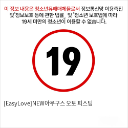 [EasyLove]NEW아우구스 오토 피스팅