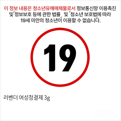 러벤더 여성청결제 3g