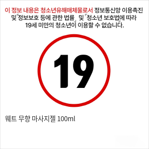 웨트 무향 마사지젤 100ml