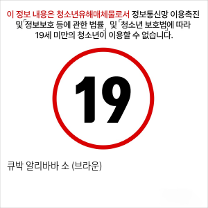 큐박 알리바바 소 (브라운)