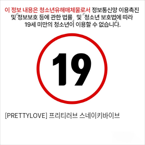 [PRETTYLOVE] 프리티러브 스네이키바이브