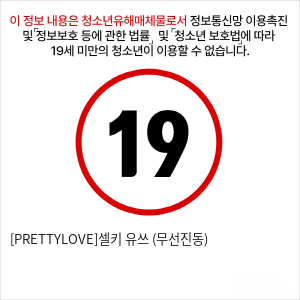 [PRETTYLOVE]셀키 유쓰 (무선진동)