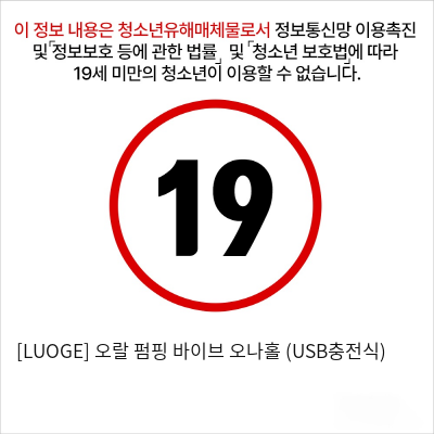 [LUOGE] 오랄 펌핑 바이브 오나홀 (USB충전식)