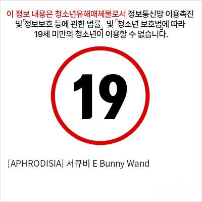 [APHRODISIA] 서큐비 E Bunny Wand