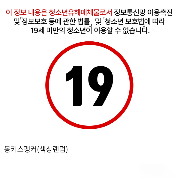 몽키스팽커(색상랜덤)