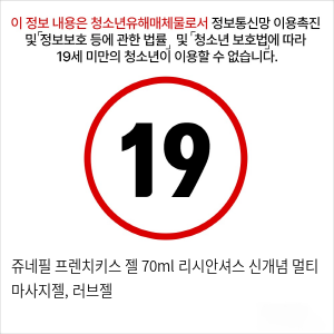 쥬네필 프렌치키스 젤 70ml 리시안셔스 신개념 멀티 마사지젤, 러브젤