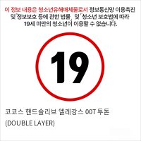 코코스 핸드슬리브 엘레강스 007 투톤 (DOUBLE LAYER)