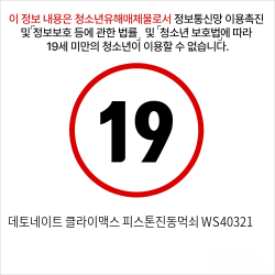 데토네이트 클라이맥스 피스톤진동먹쇠 WS40321