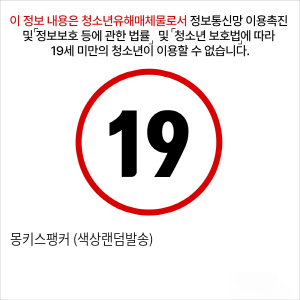 몽키스팽커 (색상랜덤발송)