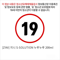 [ZINI] 지니 S-SOLUTION 누루누루 200ml